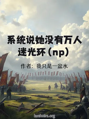 系统说她没有万人迷光环（np）