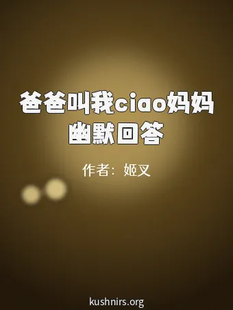 爸爸叫我ciao妈妈幽默回答