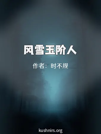 风雪玉阶人