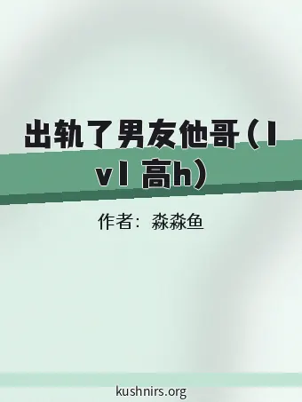 出轨了男友他哥（1v1 高h)