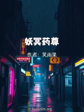 妖冥药尊