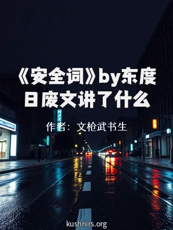 《安全词》by东度日废文讲了什么