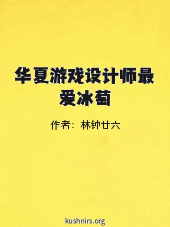 华夏游戏设计师最爱冰萄