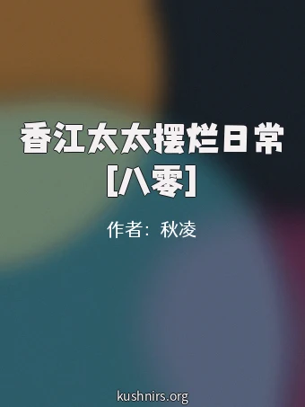 香江太太摆烂日常[八零]
