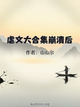 虐文大合集崩溃后