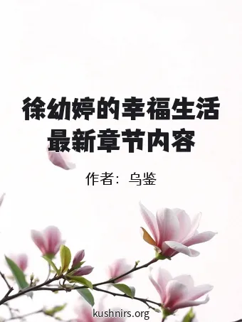 徐幼婷的幸福生活最新章节内容