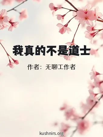 我真的不是道士