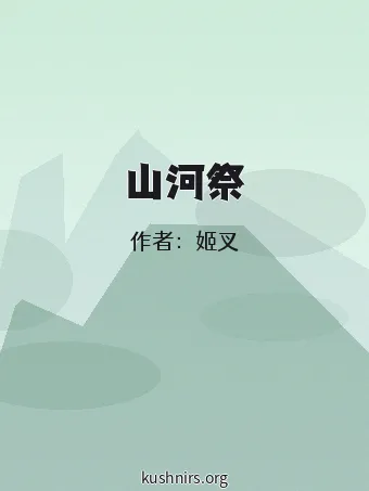 山河祭