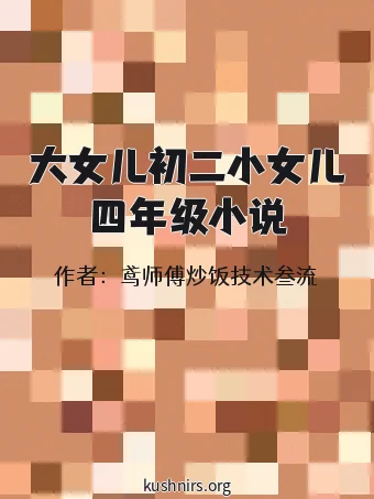 大女儿初二小女儿四年级小说