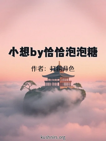 小想by恰恰泡泡糖