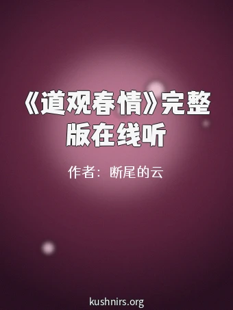 《道观春情》完整版在线听