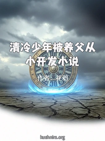 清冷少年被养父从小开发小说