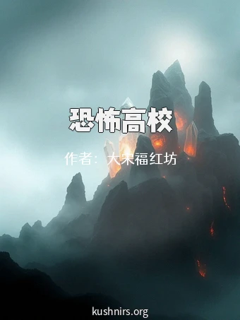 恐怖高校