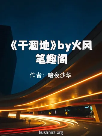 《干涸地》by火风笔趣阁