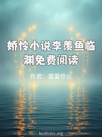 娇怜小说李羡鱼临渊免费阅读