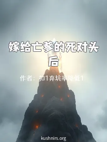 嫁给亡爹的死对头后