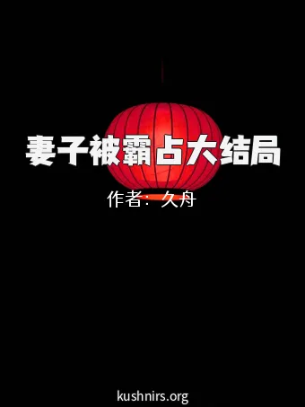 妻子被霸占大结局