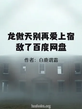 龙傲天别再爱上宿敌了百度网盘