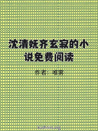 沈清妩齐玄寂的小说免费阅读