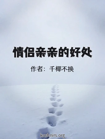 情侣亲亲的好处