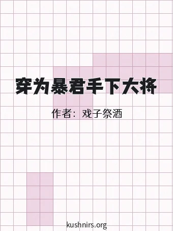 穿为暴君手下大将