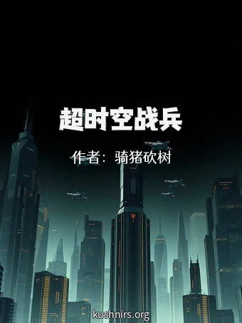 超时空战兵