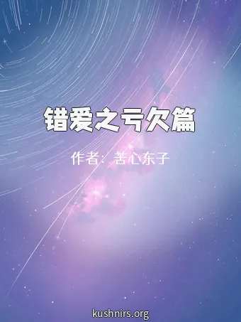 错爱之亏欠篇
