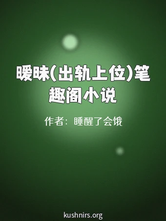 暧昧(出轨上位)笔趣阁小说