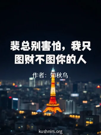 裴总别害怕，我只图财不图你的人