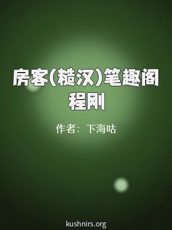 房客(糙汉)笔趣阁程刚