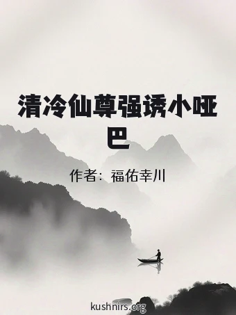 清冷仙尊强诱小哑巴