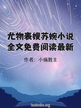 尤物表嫂苏婉小说全文免费阅读最新