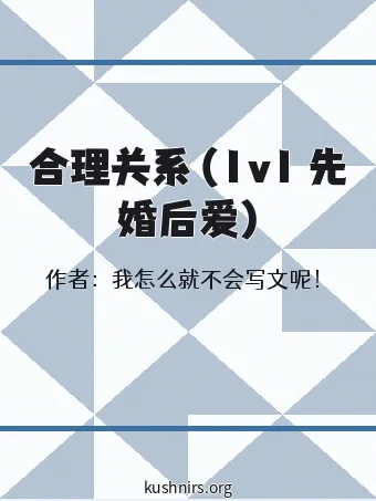 合理关系（1v1 先婚后爱)