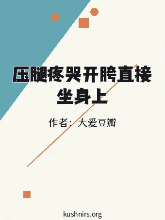 压腿疼哭开胯直接坐身上