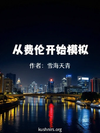 从费伦开始模拟