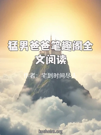 猛男爸爸笔趣阁全文阅读