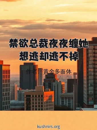 禁欲总裁夜夜缠她想逃却逃不掉