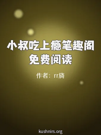 小叔吃上瘾笔趣阁免费阅读