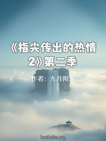 《指尖传出的热情2》第二季