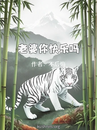 老婆你快乐吗