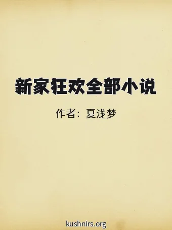 新家狂欢全部小说