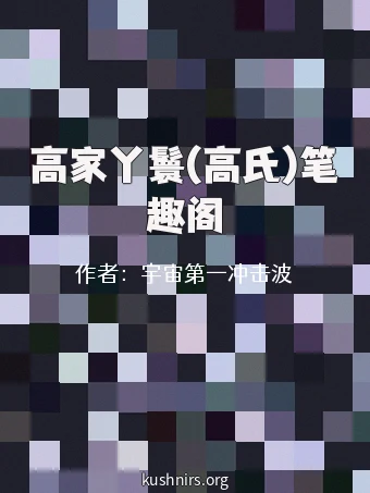 高家丫鬟(高氏)笔趣阁