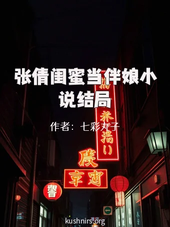 张倩闺蜜当伴娘小说结局