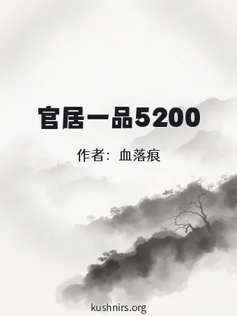 官居一品5200