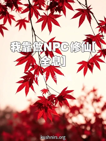 我靠做NPC修仙[全息]