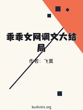 乖乖女网调文大结局