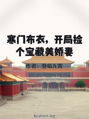 寒门布衣，开局捡个宝藏美娇妻
