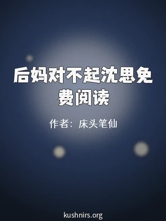 后妈对不起沈思免费阅读