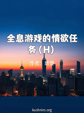 全息游戏的情欲任务（H）