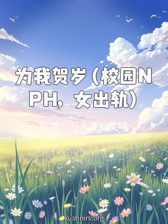 为我贺岁（校园NPH，女出轨）